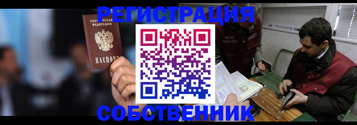 временная регистрация собственник в Саранске